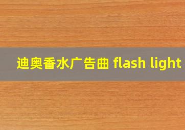 迪奥香水广告曲 flash light